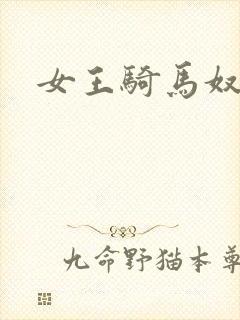女王骑马奴