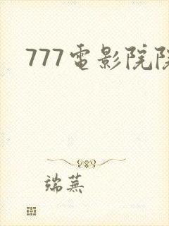 777电影院院
