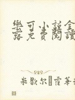 乐可小说金银花露免费阅读