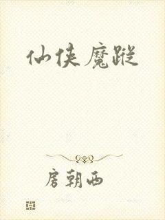 仙侠魔踪