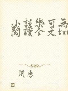 小说乐可无弹窗阅读全文txt金银花