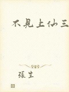 不见上仙三百年