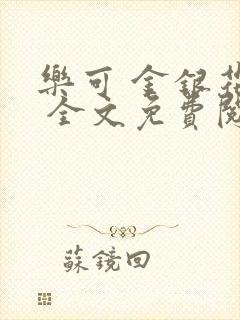 乐可 金银花露 全文免费阅读