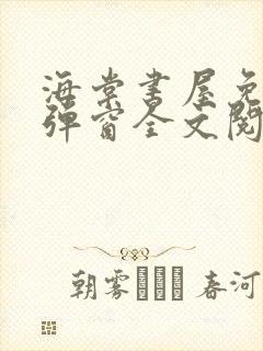 海棠书屋免费无弹窗全文阅读