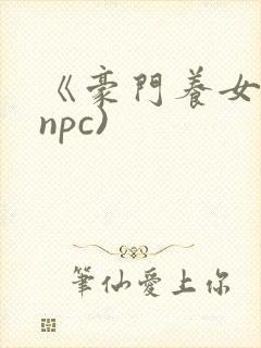 《豪门养女》(npc)