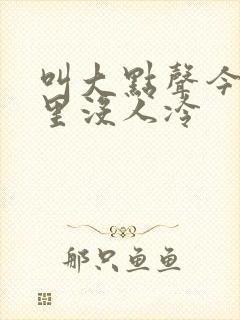 叫大点声今晚家里没人冷
