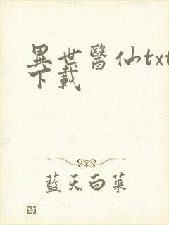 异世医仙txt下载