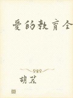爱的教育全文