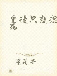 皇后只想混吃等死