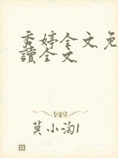 秀婷全文免费阅读全文