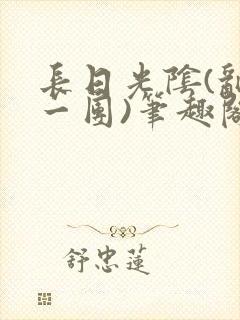 长日光阴(乱作一团)笔趣阁小说