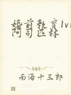 婚前教育1v1阿司匹林