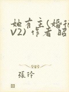 她有主(婚后1V2) 作者 昭愿