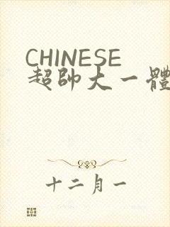 CHINESE超帅大一体育系精牛