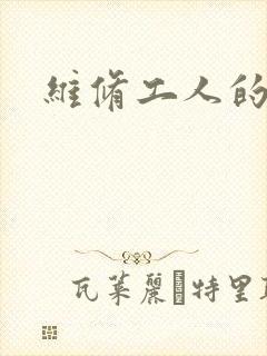 维修工人的绝遇