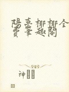 阳台椰椰全文免费笔趣阁