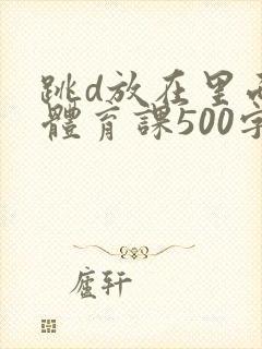 跳d放在里面上体育课500字