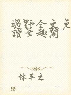 过野全文免费阅读笔趣阁