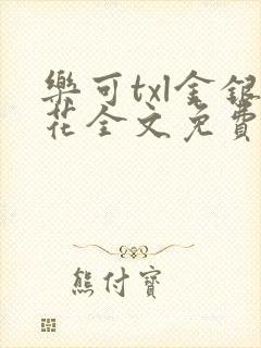 乐可txl金银花全文免费