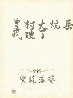 农村大炕岳看到我硬了