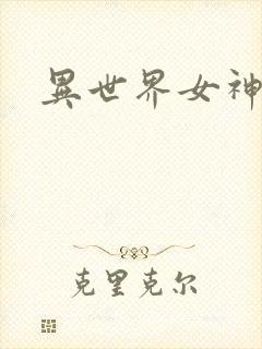 异世界女神传
