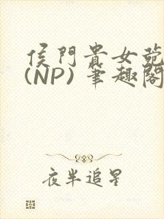 侯门贵女菀菀H(NP) 笔趣阁