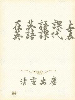 在英语课上强插英语课代表