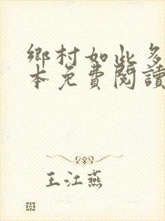 乡村如此多娇全本免费阅读