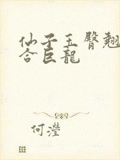 仙子玉臀翘起迎合巨龙