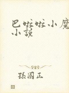 巴啦啦小魔仙h小说