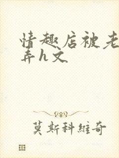 情趣店被老板玩弄h文