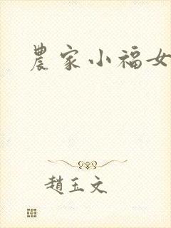 农家小福女小说