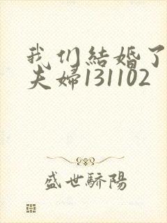 我们结婚了初恋夫妇131102