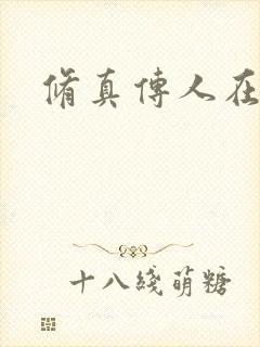 修真传人在异界