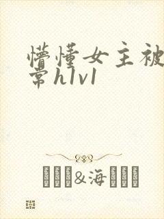 懵懂女主被脔日常h1v1