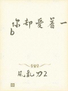 你却爱着一个sb