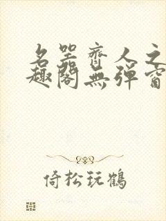 名器齐人之福笔趣阁无弹窗