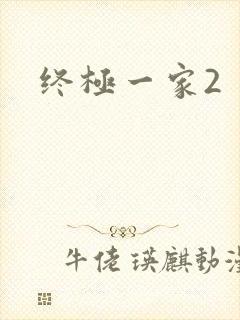 终极一家2