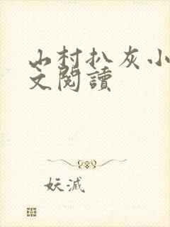 山村扒灰小说全文阅读