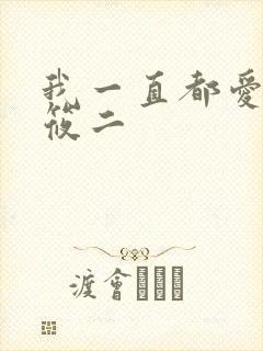 我一直都爱你梦筱二