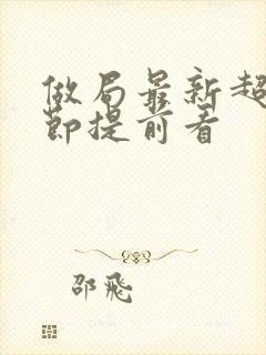 做局最新超前章节提前看