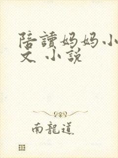 陪读妈妈小说全文 小说