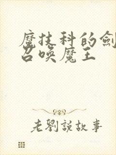 魔技科的剑士与召唤魔王