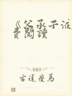 《父承子液》免费阅读