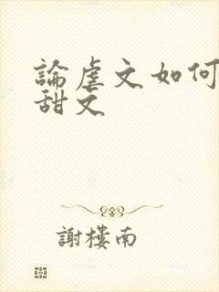 论虐文如何变成甜文