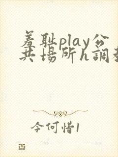 羞耻play公共场所h调教