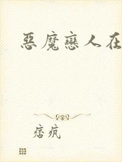 恶魔恋人在身边