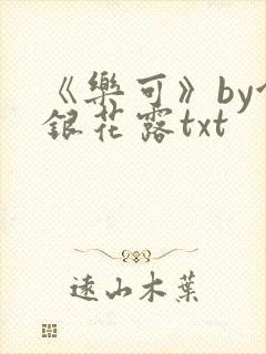 《乐可》by金银花露txt