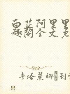 白芷阿里里呀笔趣阁全文免费阅读