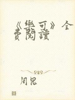 《乐可》全文免费阅读